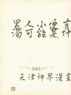 男人小便有点混浊可能是什么原因