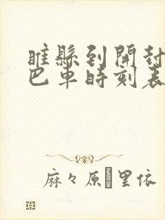 睢县到开封的大巴车时刻表