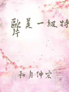 欧美一级特黄影片