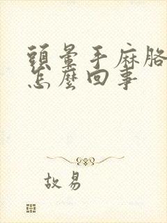 头晕手麻胳膊麻怎么回事