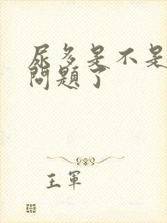 尿多是不是肾出问题了