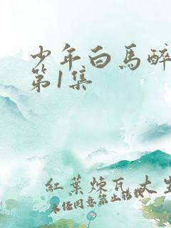 少年白马醉春风第1集