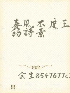 春风不度玉门关的诗意