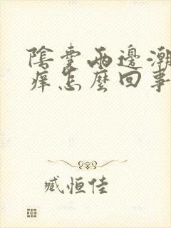 阴囊两边潮湿瘙痒怎么回事