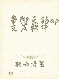 带聊天的app交友软件