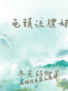 龟头流脓好治疗