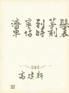 济宁到莘县的汽车站时刻表