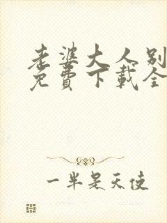 老婆大人别想逃免费下载全本txt