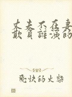 丈夫不在妻子被欺负谁演的