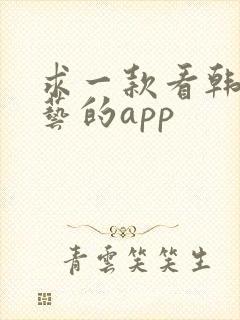 求一款看韩国综艺的app