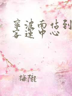 宁波南站到象山客运中心