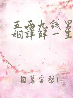 五两九钱男命婚姻详解一生