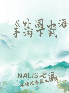 《外国山海经》手游下载