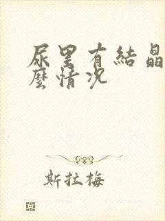 尿里有结晶是什么情况