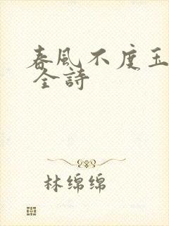 春风不度玉门关 全诗