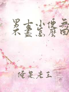 男士小便无力尿不尽怎么回事