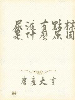 尿液有点棕红色是什么原因