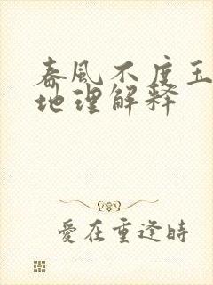 春风不度玉门关地理解释