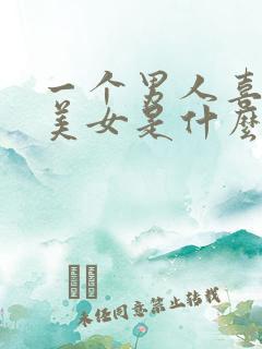 一个男人喜欢看美女是什么心理