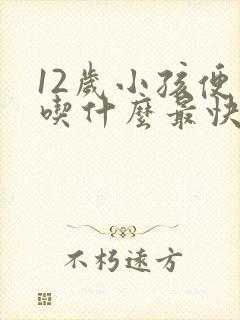 12岁小孩便秘吃什么最快排便