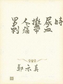 男人撒尿时尿道刺痛带血