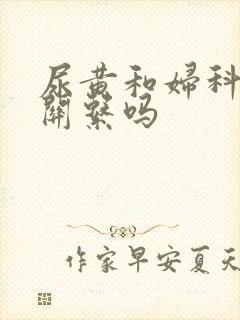 尿黄和妇科病有关系吗