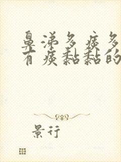 鼻涕多痰多喉咙有痰黏黏的吐不尽