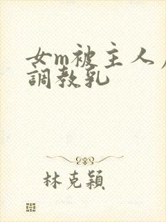 女m被主人虐玩调教乳