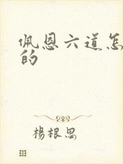 佩恩六道怎么死的