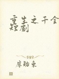 重生之千金毒妃短剧