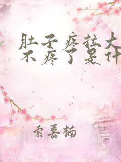 肚子疼拉大便就不疼了是什么原因?