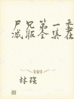 尸兄第一季未删减版全集在线观看