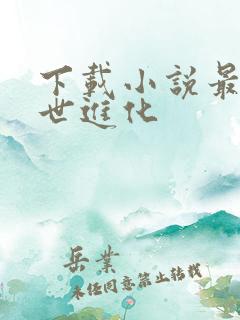 下载小说最强末世进化