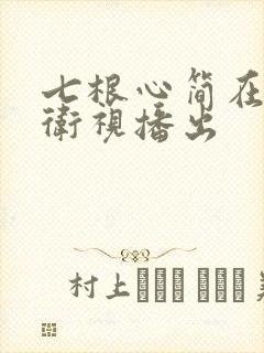 七根心简在哪个卫视播出