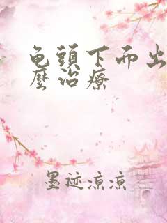 龟头下面出血怎么治疗