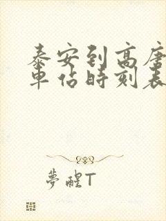 泰安到高唐的汽车站时刻表