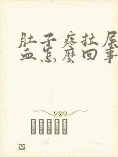 肚子疼拉屎还有血怎么回事