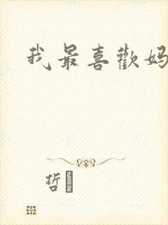 我最喜欢妈妈了