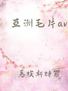 亚洲毛片av