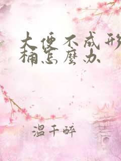 大便不成形粘马桶怎么办