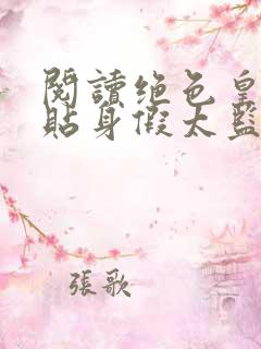 阅读绝色皇后的贴身假太监全文