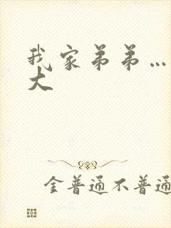 我家弟弟……超大