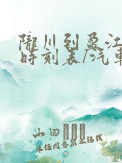 陇川到盈江汽车时刻表/汽车票查询