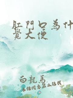 肛门口为什么感觉大便