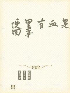 便里有血是怎么回事