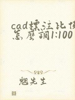 cad标注比例怎么调1:100