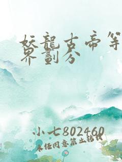 妖龙古帝等级境界划分