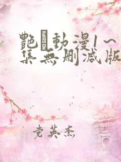 艳鉧动漫1～6集无删减版