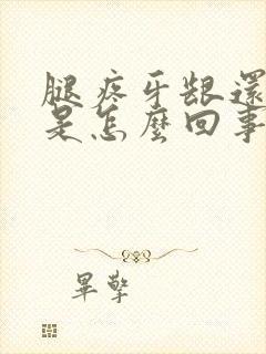 腿疼牙龈还出血是怎么回事