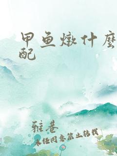 甲鱼炖什么是绝配